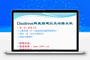 Cloudreve网盘搭建以及对接从机经典教程